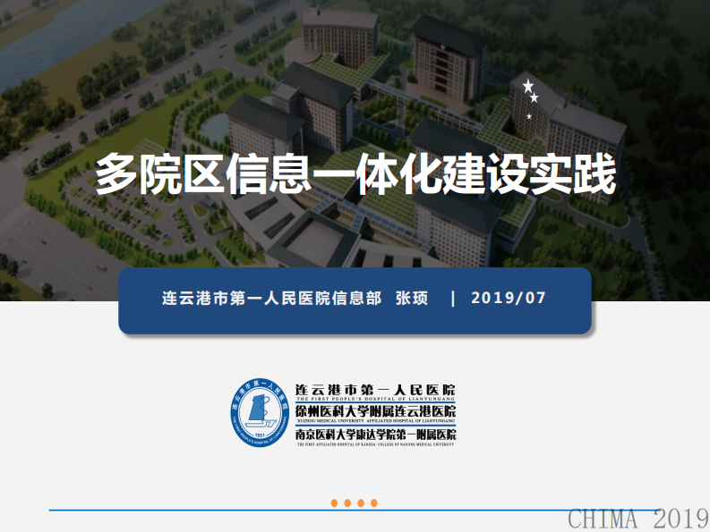 张顼：多院区信息一体化建设实践.pdf 第1页