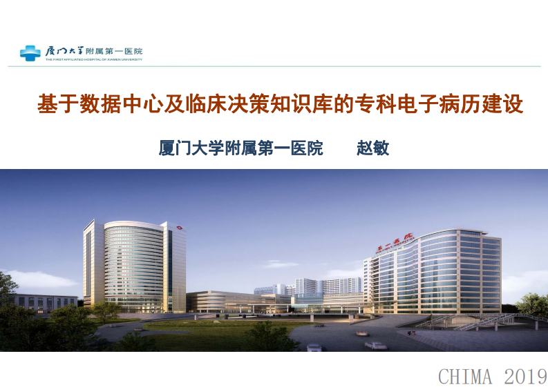 赵敏：基于数据中心及临床决策知识库的专科电子病历建设.pdf 第1页