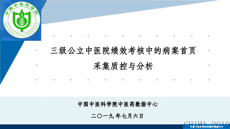 赵玉凤：三级公立中医院绩效考核中的病案首页采集质控与分析.pdf 第1页