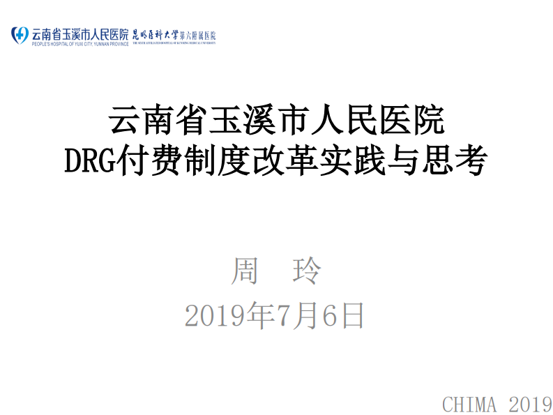 周玲：云南省玉溪市人民医院DRG付费制度改革实践与思考.pdf 第1页