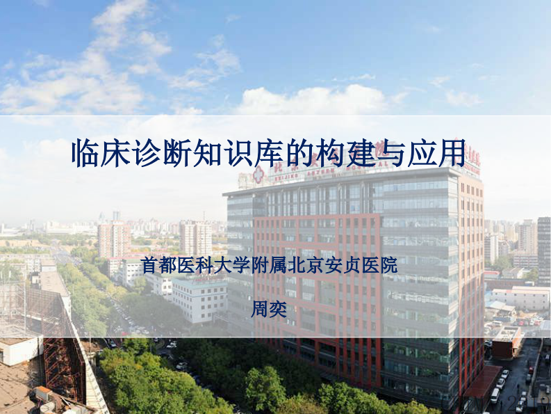 周奕：临床诊断知识库的构建与应用.pdf 第1页