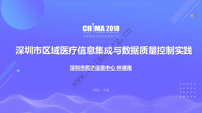 深圳市区域医疗信息集成与数据质量控制实践.pdf 第1页