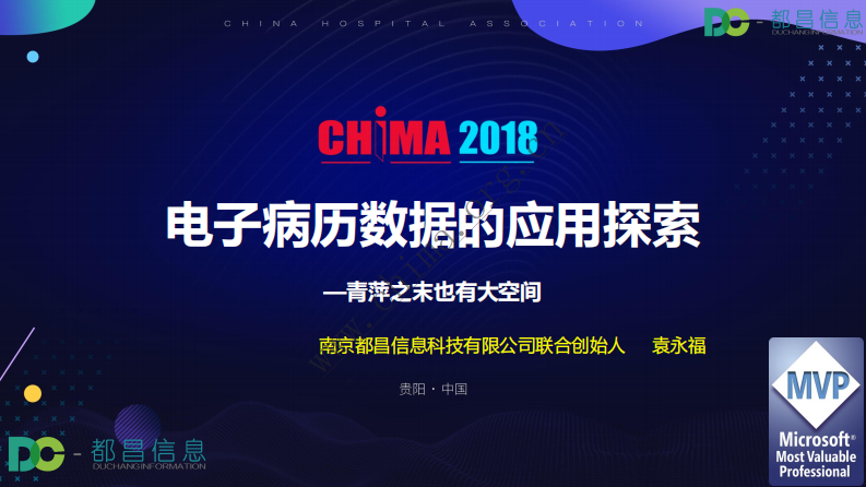 电子病历数据的应用探索—青萍之末也有大空间.pdf 第1页