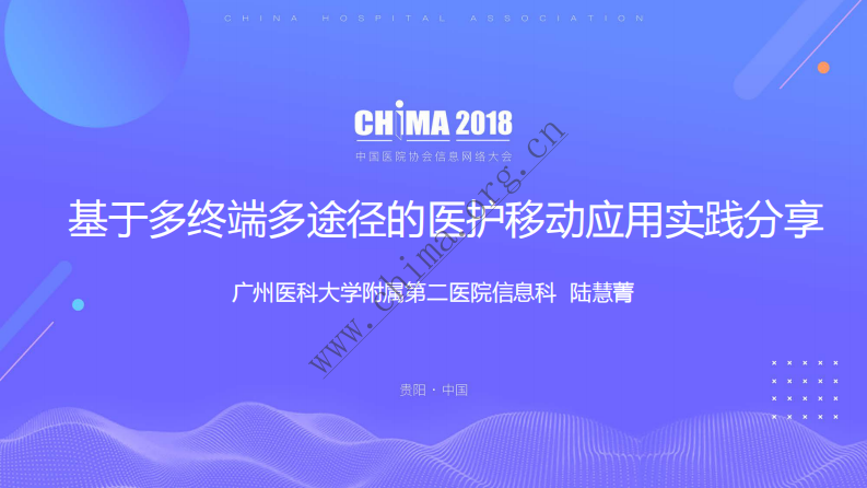 基于多终端多途径的医护移动应用实践分享.pdf 第1页