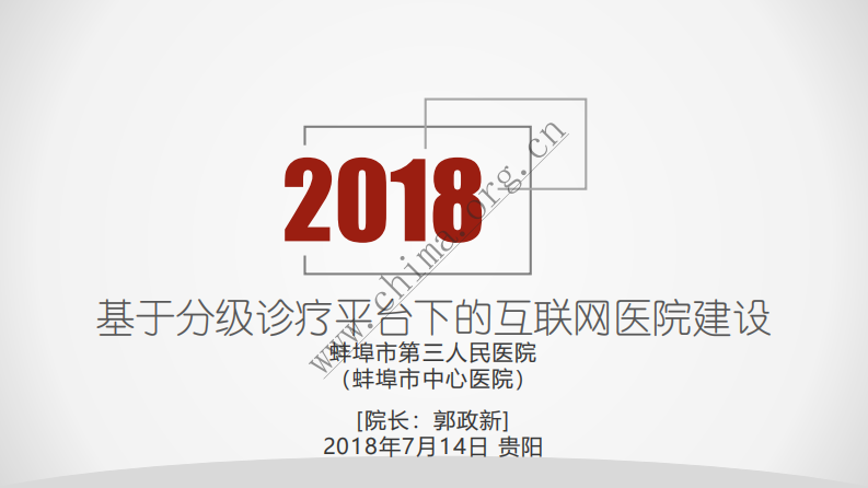 基于分级诊疗平台下的互联网医院建设.pdf 第1页