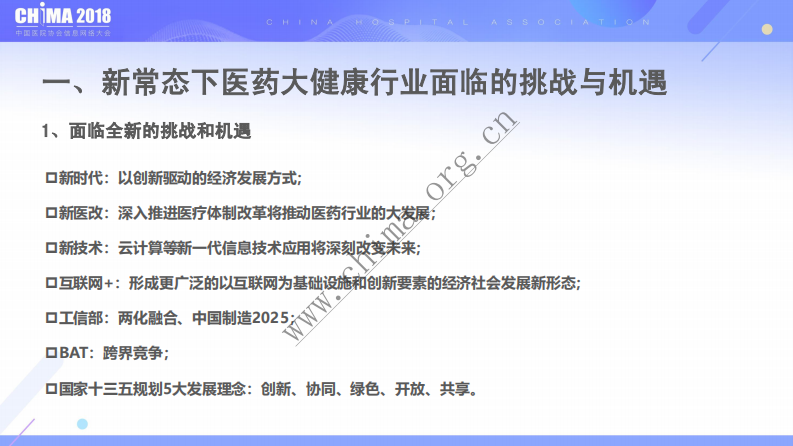 推进互联网+打造智慧的医药健康生态链.pdf 第4页