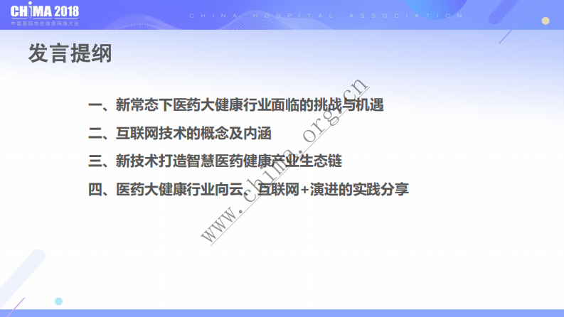 推进互联网+打造智慧的医药健康生态链.pdf 第3页