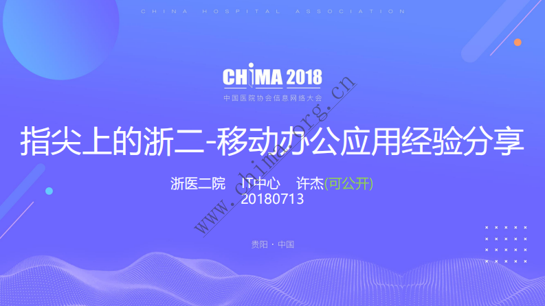 指尖上的浙二——移动办公应用经验分享.pdf 第1页