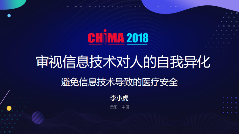 李小虎  审视信息技术对人的自我异化—避免信息化导致的医疗安全.pdf 第1页