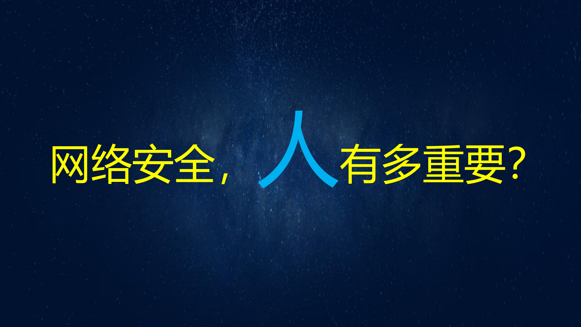 张惠姝  以人为本，共创安全—中国电信网络安全人才培养经验分享.pdf 第2页