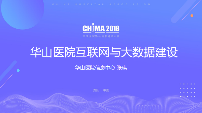 张琪  华山医院互联网与大数据建设.pdf 第1页