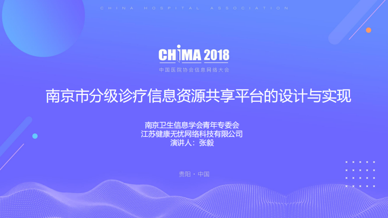 张毅  南京市分级诊疗信息资源共享平台的设计与实现.pdf 第1页