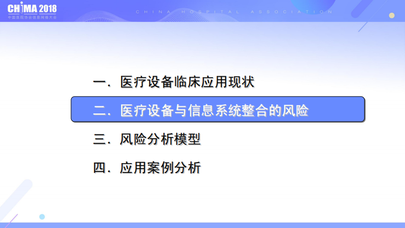 浅析医疗环境下医疗设备与信息系统整合的风险与对策.pdf 第5页