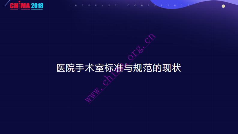 数字化手术室的规范与标准.pdf 第3页