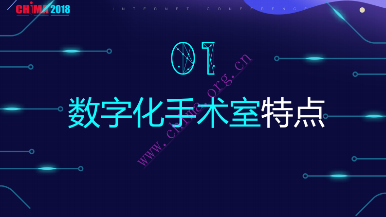 数字化手术室面临的挑战与对策.pdf 第3页