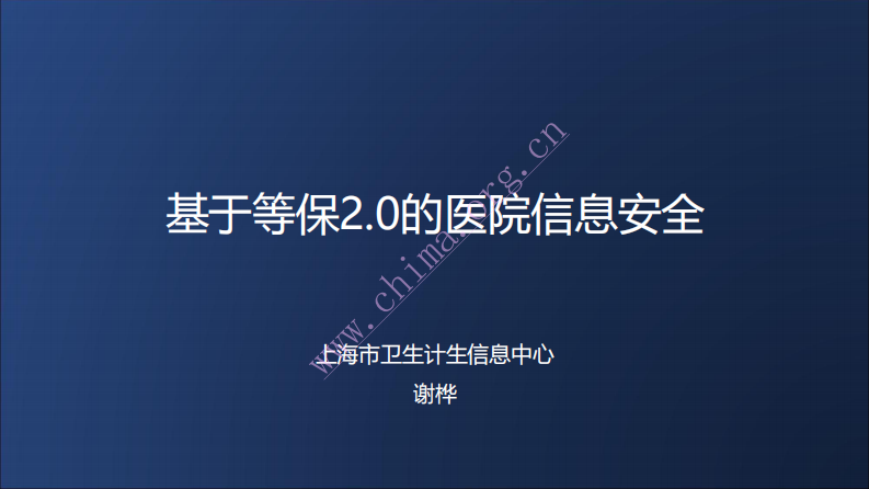 基于等保2.0的医院信息安全.pdf 第1页