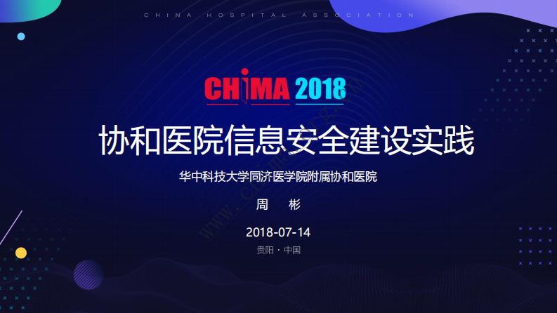 协和医院信息安全建设.pdf 第1页