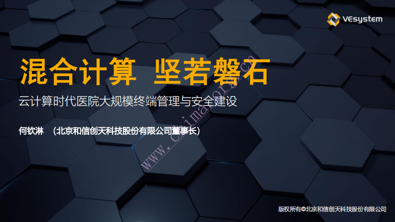 云计算时代医院大规模终端管理与安全建设.pdf 第1页