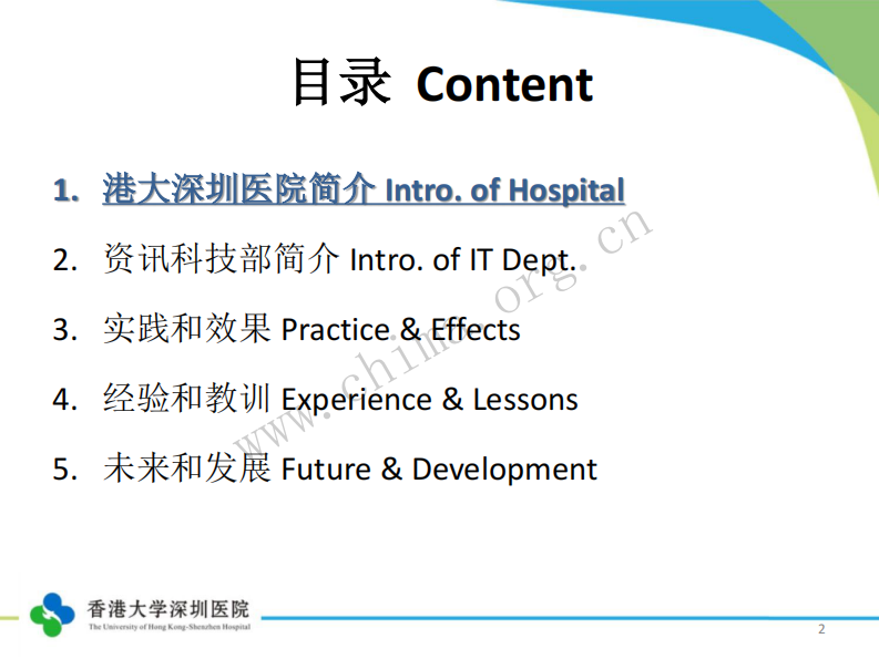 基于HL7和ESB系统集成案例分享（乐颖 香港大学深圳医院）.pdf 第2页