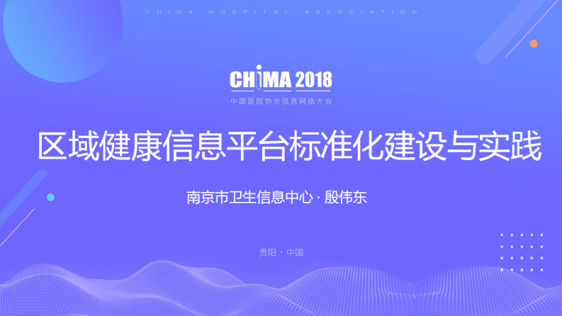 区域健康信息平台标准化建设与实践（殷伟东 南京市卫生信息中心）.pdf 第1页