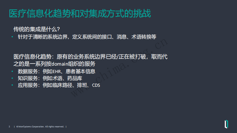 医疗信息平台标准与建设（乔鹏 InterSystems中国）.pdf 第2页