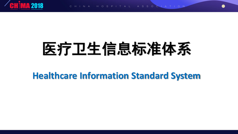 医院平台信息标准体系与语义互操作性（赵霞 解放军广州总医院）.pdf 第4页