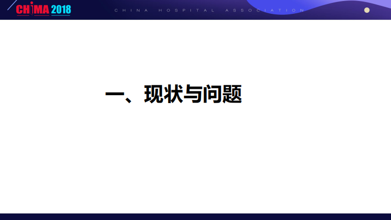 医院信息集成要点与原则（陈金雄 福州总医院）.pdf 第4页