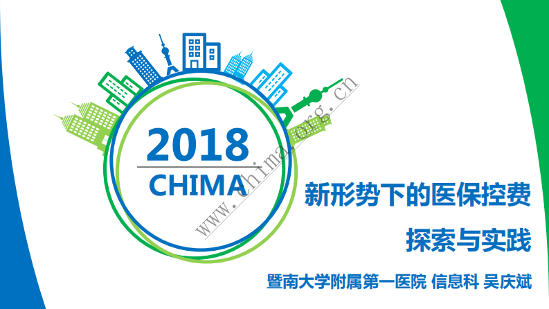 新形势下的医保控费探索与实践.pdf 第1页