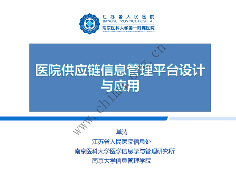 医院供应链信息管理平台设计与应用.pdf 第1页