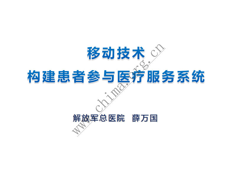 移动技术构建患者参与医疗服务系统.pdf 第1页