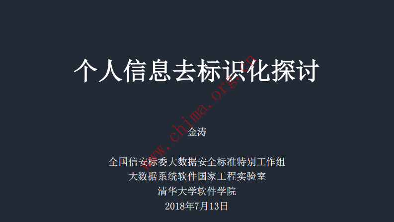 个人信息去标识化.pdf 第1页
