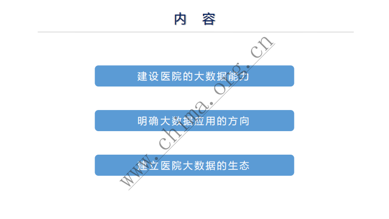 医院医疗大数据的发展路径.pdf 第2页