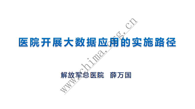 医院医疗大数据的发展路径.pdf 第1页