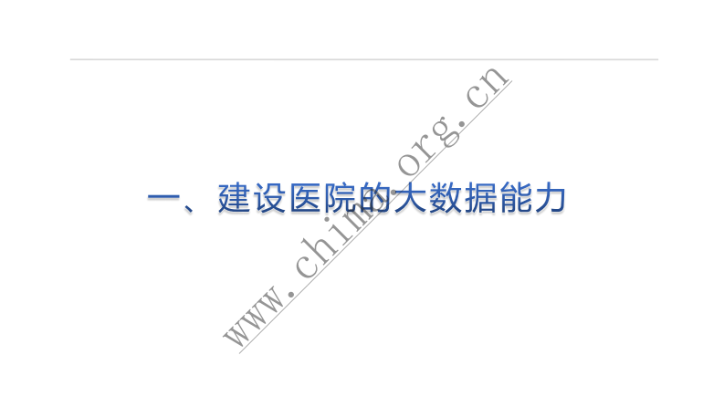 医院医疗大数据的发展路径.pdf 第3页