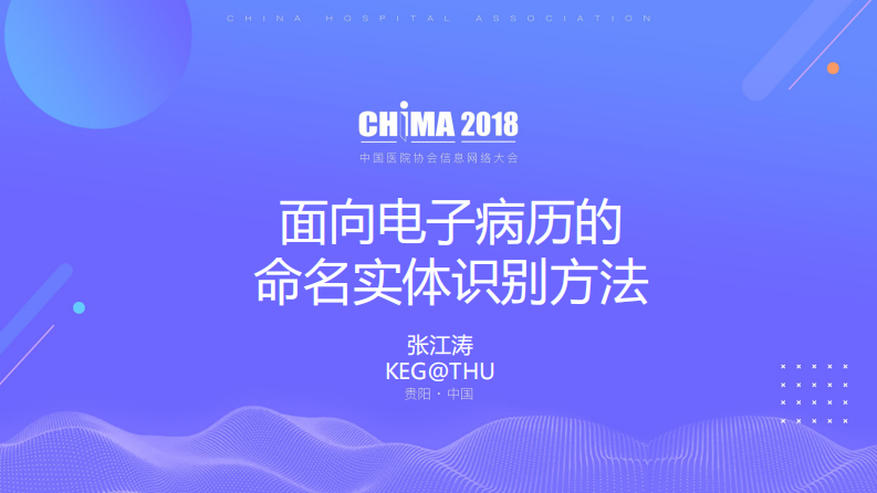 面向电子病历的命名实体识别识别方法.pdf 第1页