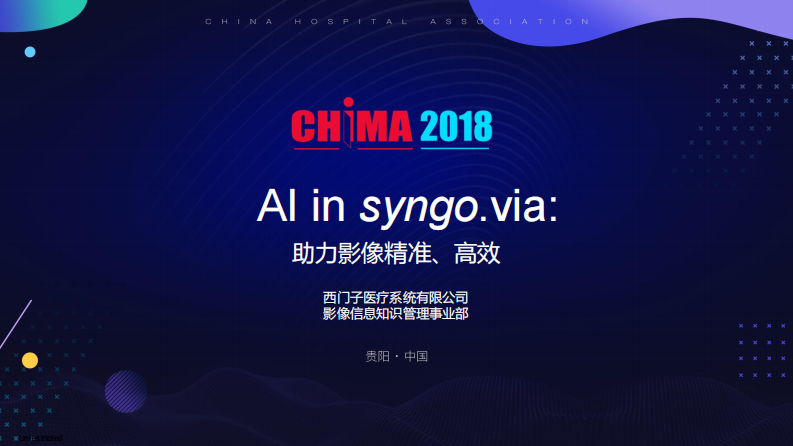 助力影像：精准、高效——syngo.via与人工智能.pdf 第1页