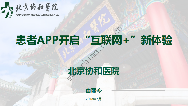 北京协和医院：患者APP开启互联网+就医新体验 .pdf 第1页