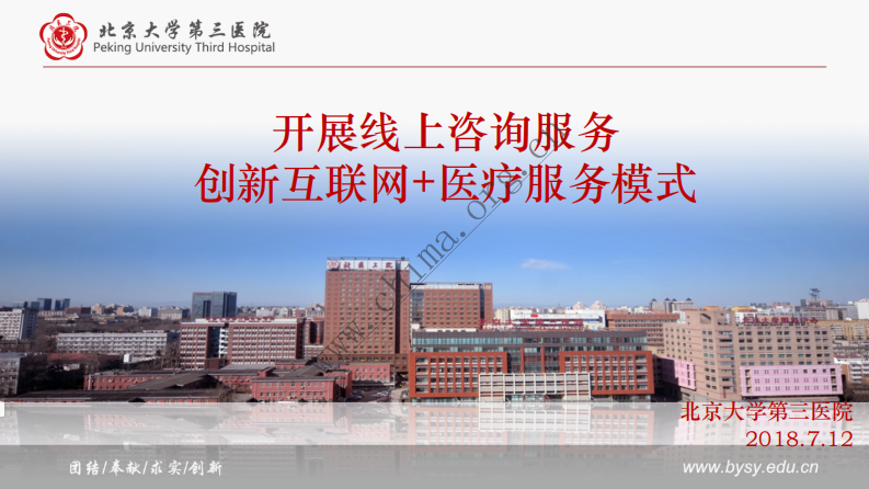 北医三院：开展线上咨询服务 创新互联网+医疗服务模式 .pdf 第1页