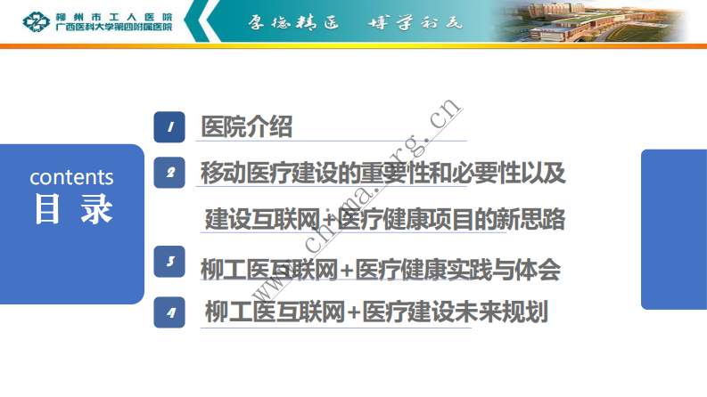柳州市工人医院：大型三甲医院基于微信的互联网+医疗探索与实践 .pdf 第2页