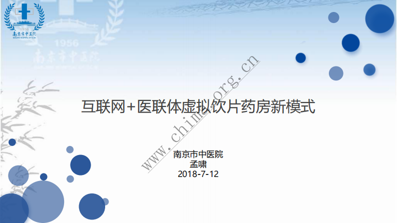 南京市中医院与南京市雨花台区卫计局：互联网+医联体虚拟饮片药房新模式  .pdf 第1页