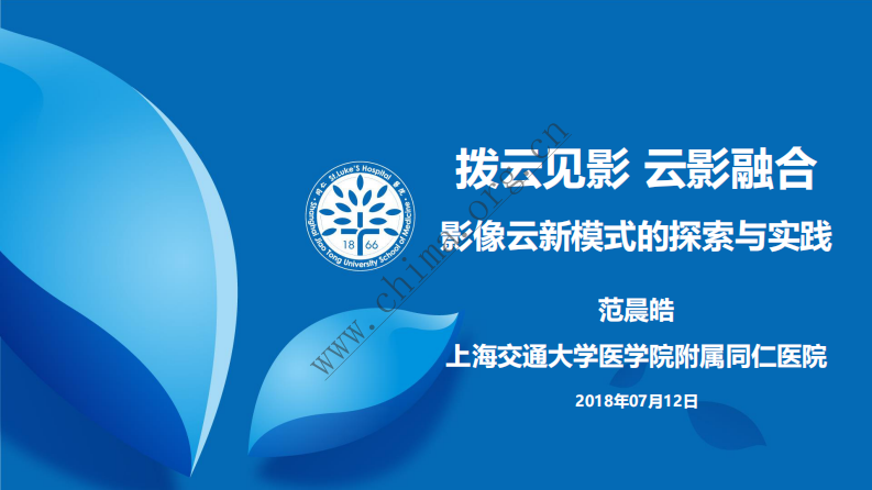 上海交通大学医学院附属同仁医院：影像云新模式的探索与实践.pdf 第1页