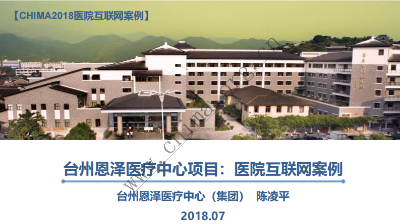 台州恩泽医疗中心：医院互联网案例   .pdf 第1页