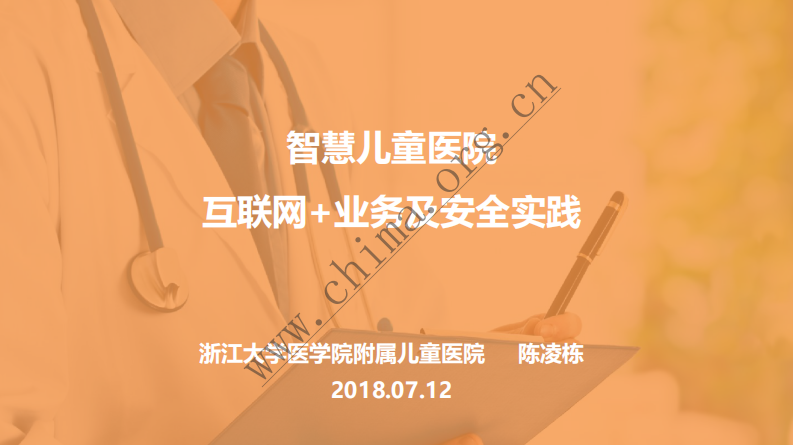 浙江大学医学院附属儿童医院：智慧儿童医院 互联网+业务及安全实践.pdf 第1页