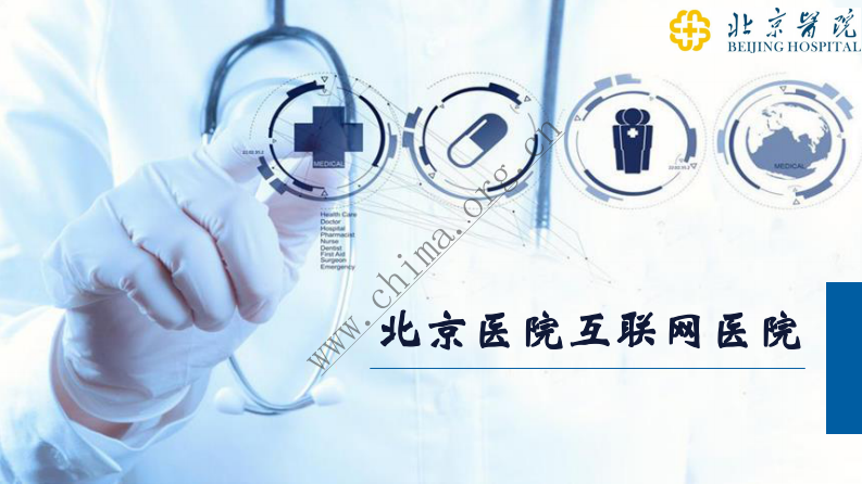 北京医院：互联网医院案例.pdf 第1页