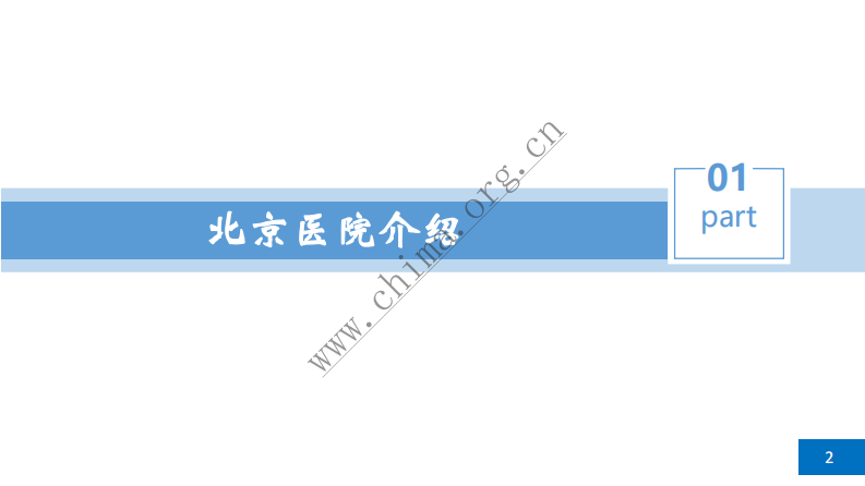 北京医院：互联网医院案例.pdf 第2页