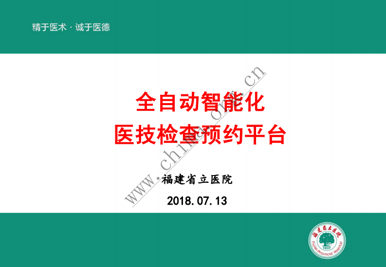 福建省立医院：全自动智能化医技检查预约平台.pdf 第1页