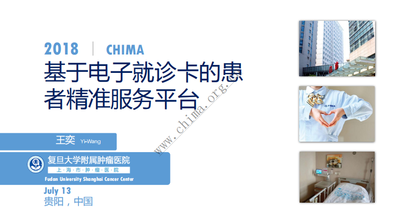 复旦大学附属肿瘤医院：基于电子就诊卡的患者精准服务平台.pdf 第1页
