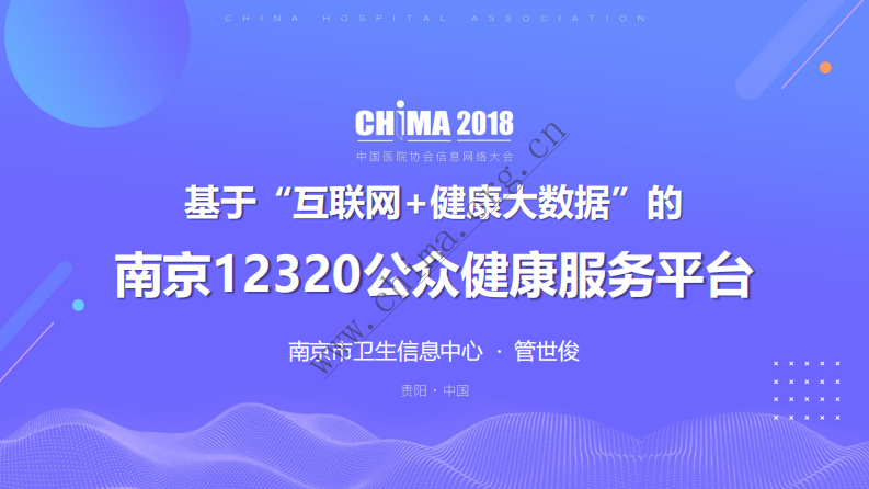 南京市卫生信息中心：基于互联网+健康大数据的南京12320公众健康服务平台案例.pdf 第1页