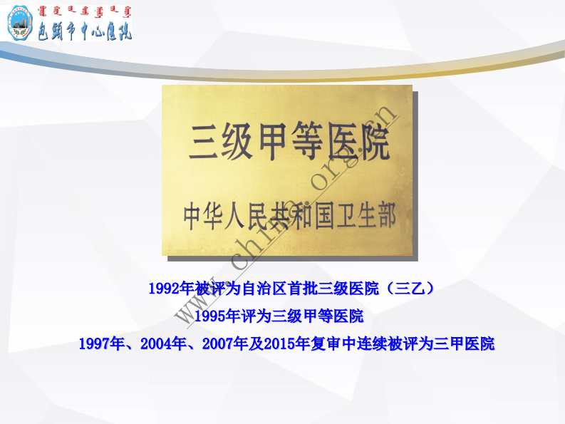 内蒙古包头市中心医院：4321+扁鹊飞救医联体模式应用探讨.pdf 第3页
