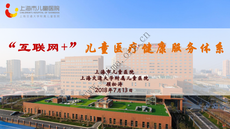 上海市儿童医院：互联网+儿童医疗健康服务系统 .pdf 第1页